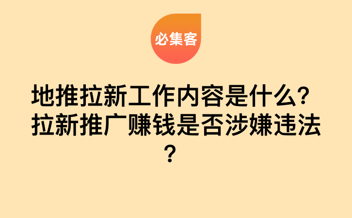 地推拉新工作内容是什么？拉新推广赚钱是否涉嫌违法？-云推网创项目库