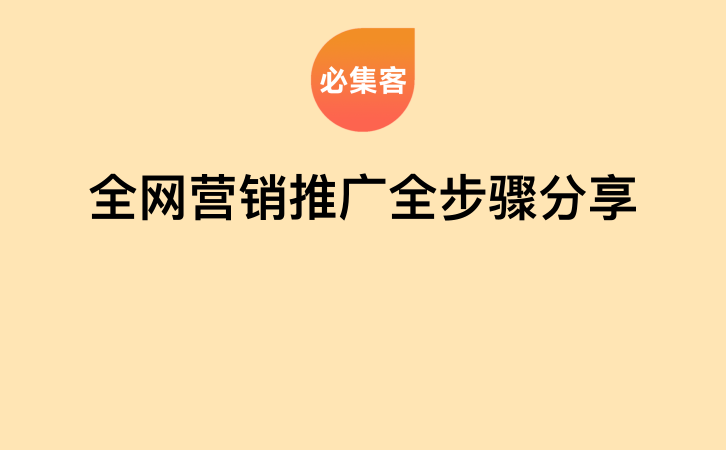 全网营销推广全步骤分享-云推网创项目库