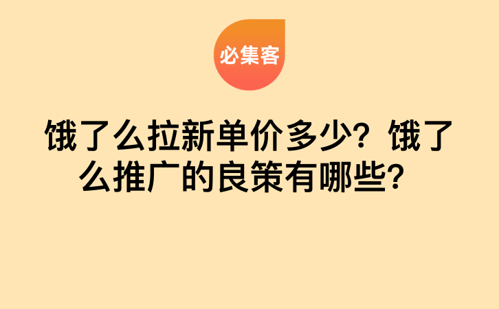 饿了么拉新单价多少？饿了么推广的良策有哪些？-云推网创项目库