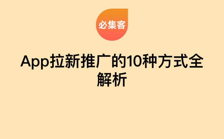 App拉新推广的10种方式全解析-云推网创项目库