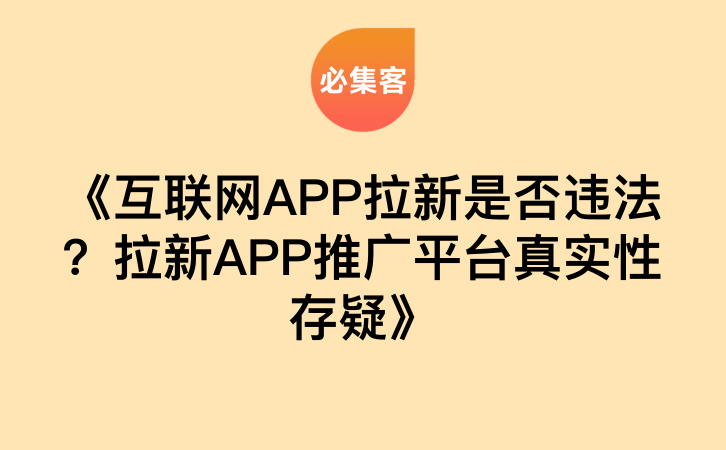 《互联网APP拉新是否违法？拉新APP推广平台真实性存疑》-云推网创项目库