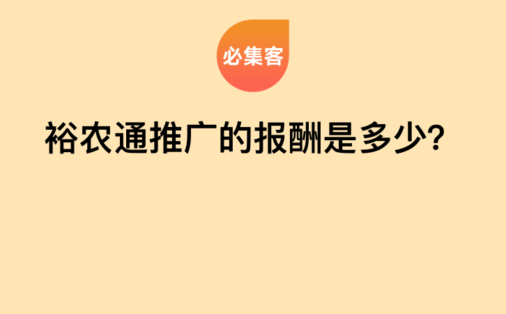 裕农通推广的报酬是多少？-云推网创项目库