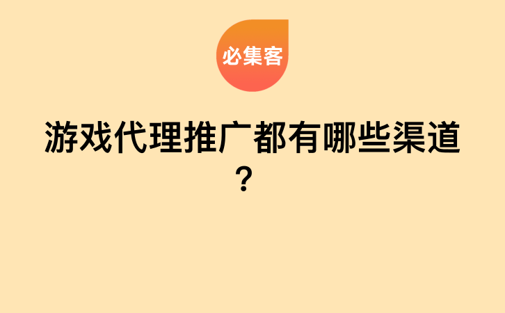 游戏代理推广都有哪些渠道？-云推网创项目库