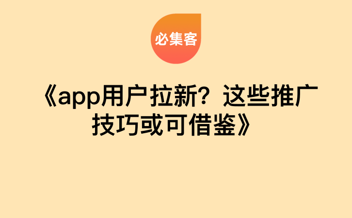 《app用户拉新？这些推广技巧或可借鉴》-云推网创项目库