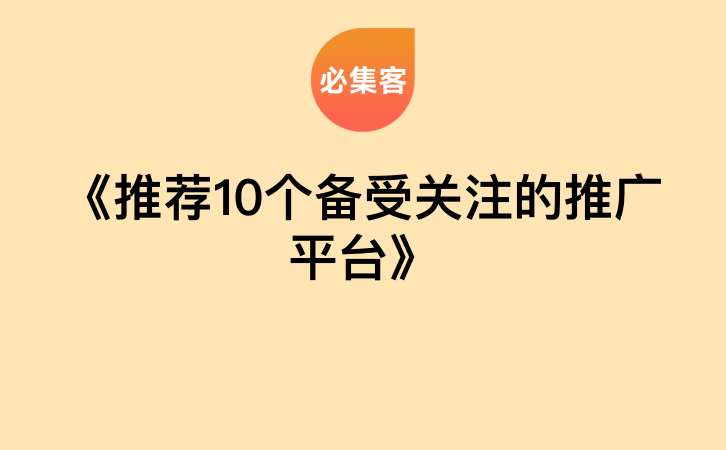 《推荐10个备受关注的推广平台》-云推网创项目库