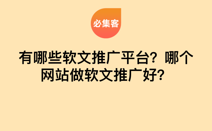 有哪些软文推广平台？哪个网站做软文推广好？-云推网创项目库