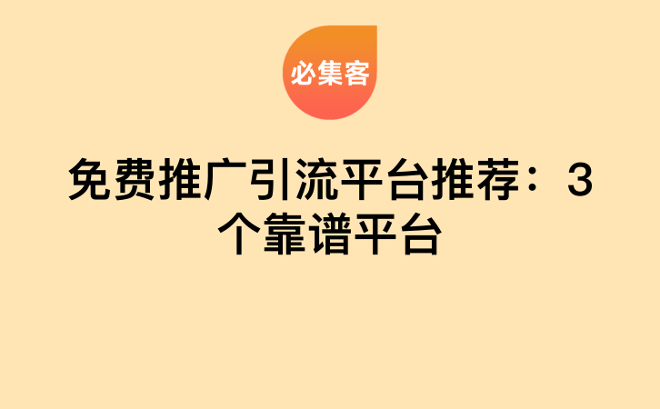 免费推广引流平台推荐：3个靠谱平台-云推网创项目库