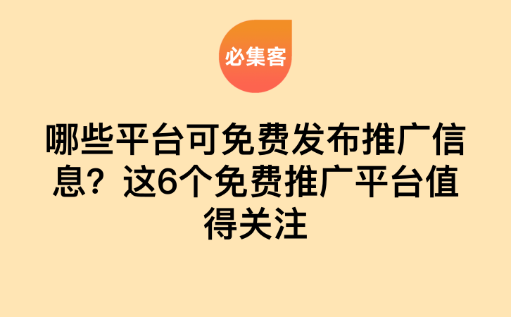 哪些平台可免费发布推广信息？这6个免费推广平台值得关注-云推网创项目库