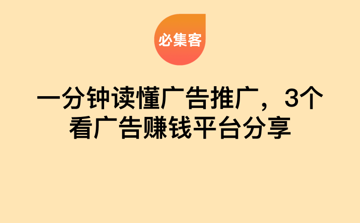 一分钟读懂广告推广，3个看广告赚钱平台分享-云推网创项目库