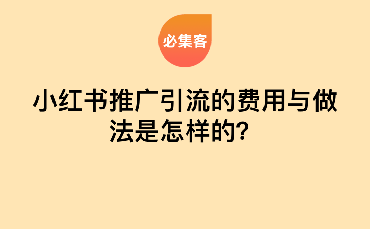 小红书推广引流的费用与做法是怎样的？-云推网创项目库