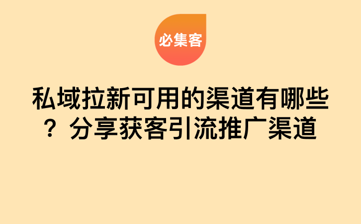 私域拉新可用的渠道有哪些？分享获客引流推广渠道-云推网创项目库