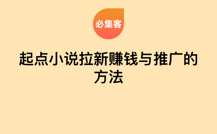 起点小说拉新赚钱与推广的方法-云推网创项目库