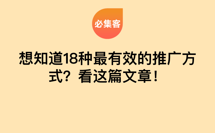 想知道18种最有效的推广方式？看这篇文章！-云推网创项目库