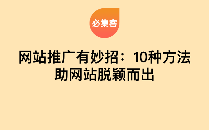 网站推广有妙招：10种方法助网站脱颖而出-云推网创项目库