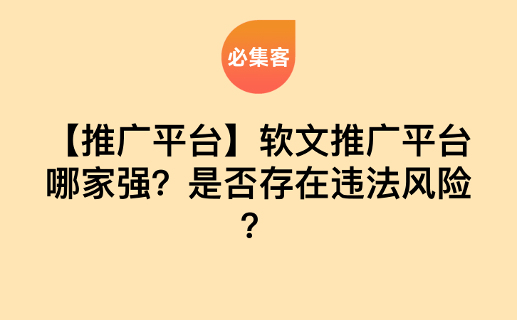 【推广平台】软文推广平台哪家强？是否存在违法风险？-云推网创项目库