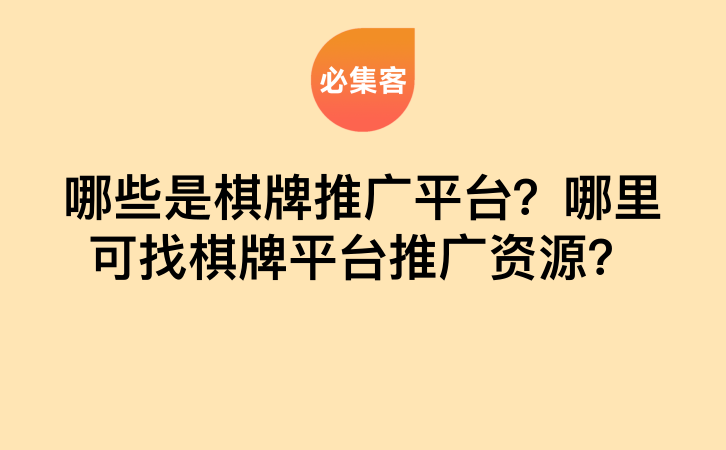 哪些是棋牌推广平台？哪里可找棋牌平台推广资源？-云推网创项目库