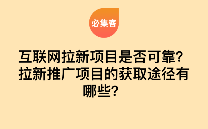 互联网拉新项目是否可靠？拉新推广项目的获取途径有哪些？-云推网创项目库