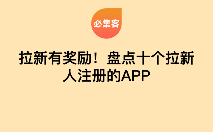拉新有奖励！盘点十个拉新人注册的APP-云推网创项目库