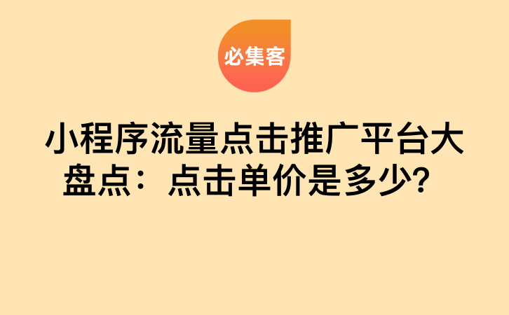 小程序流量点击推广平台大盘点：点击单价是多少？-云推网创项目库