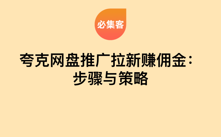 夸克网盘推广拉新赚佣金：步骤与策略-云推网创项目库