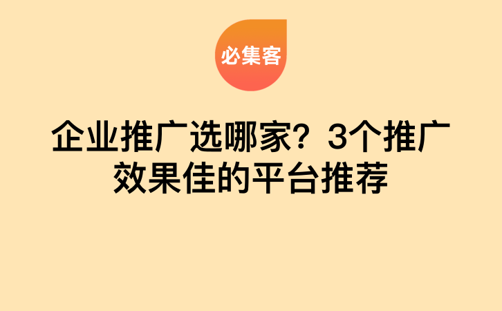 企业推广选哪家？3个推广效果佳的平台推荐-云推网创项目库