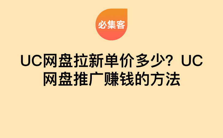 UC网盘拉新单价多少？UC网盘推广赚钱的方法-云推网创项目库