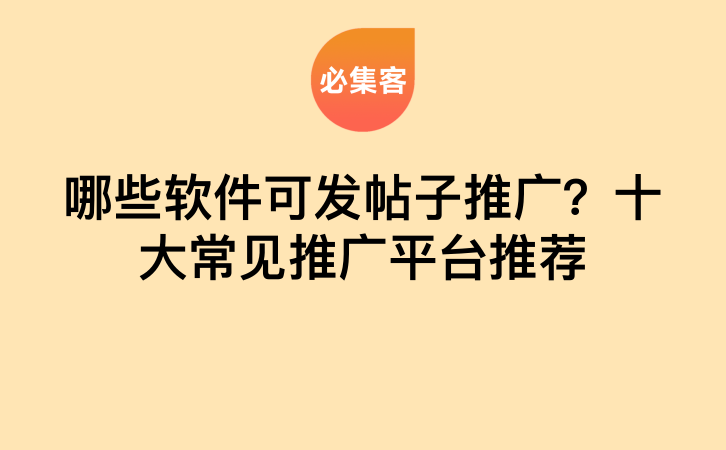 哪些软件可发帖子推广？十大常见推广平台推荐-云推网创项目库