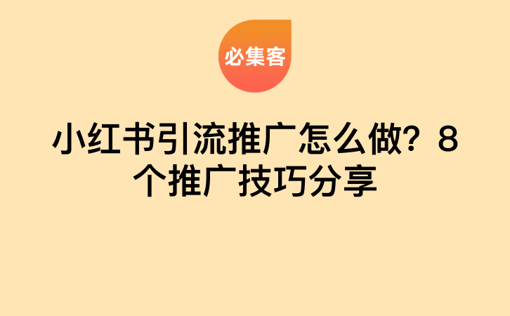 小红书引流推广怎么做？8个推广技巧分享-云推网创项目库