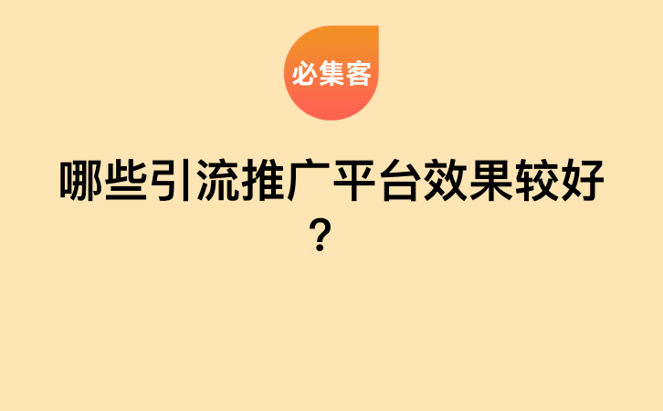 哪些引流推广平台效果较好？-云推网创项目库