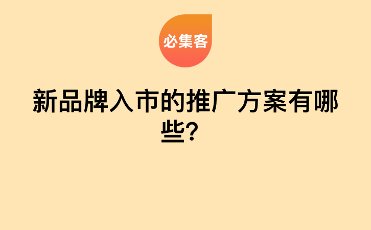 新品牌入市的推广方案有哪些？-云推网创项目库