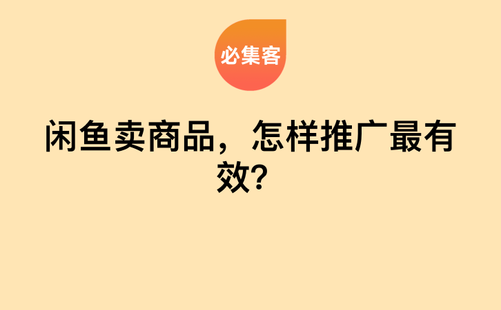 闲鱼卖商品，怎样推广最有效？-云推网创项目库