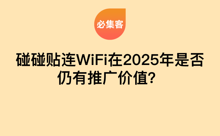 碰碰贴连WiFi在2025年是否仍有推广价值？-云推网创项目库