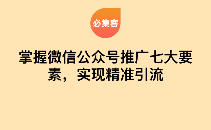 掌握微信公众号推广七大要素，实现精准引流-云推网创项目库