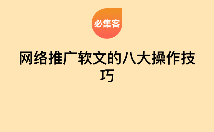 网络推广软文的八大操作技巧-云推网创项目库
