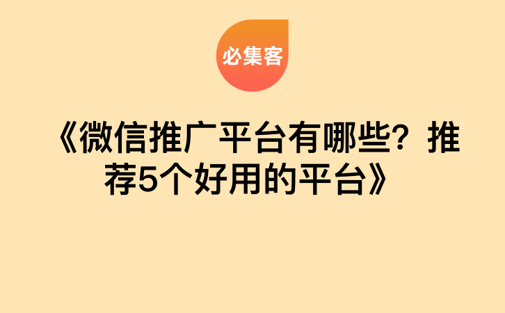 《微信推广平台有哪些？推荐5个好用的平台》-云推网创项目库