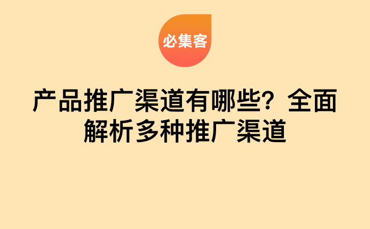 产品推广渠道有哪些？全面解析多种推广渠道-云推网创项目库