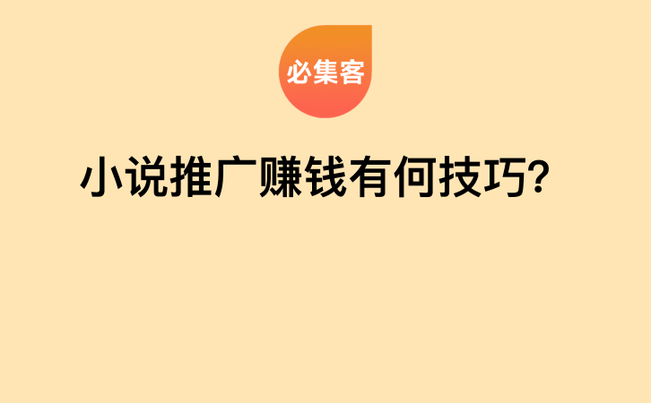 小说推广赚钱有何技巧？-云推网创项目库