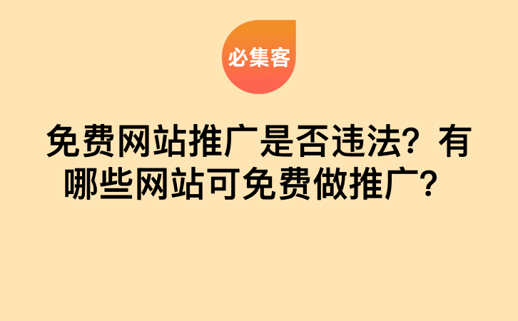 免费网站推广是否违法？有哪些网站可免费做推广？-云推网创项目库