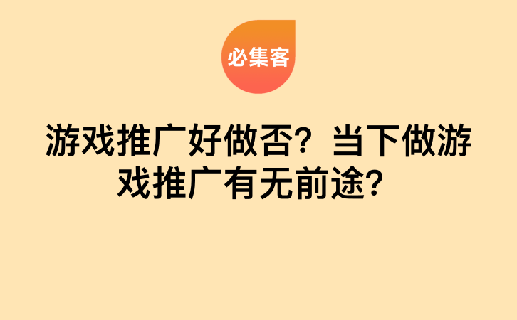 游戏推广好做否？当下做游戏推广有无前途？-云推网创项目库