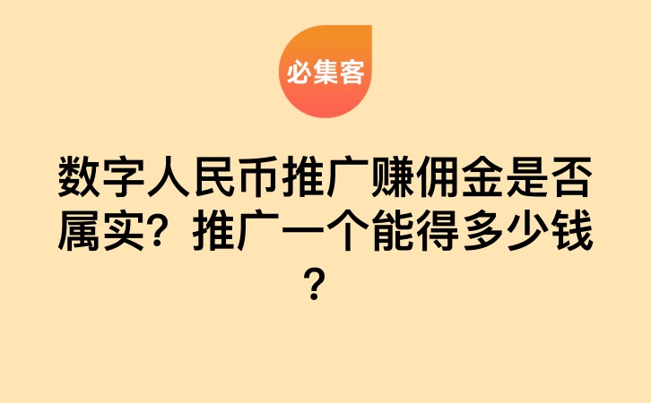 数字人民币推广赚佣金是否属实？推广一个能得多少钱？-云推网创项目库