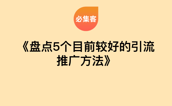 《盘点5个目前较好的引流推广方法》-云推网创项目库