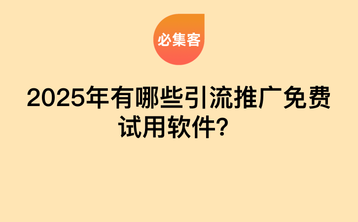 2025年有哪些引流推广免费试用软件？-云推网创项目库