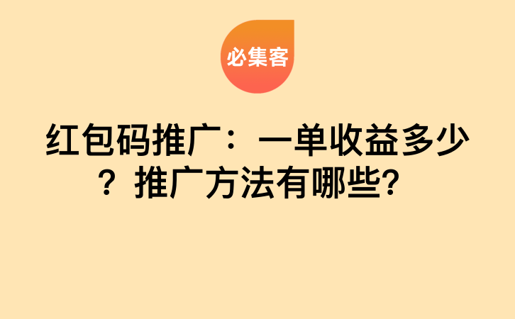 红包码推广：一单收益多少？推广方法有哪些？-云推网创项目库