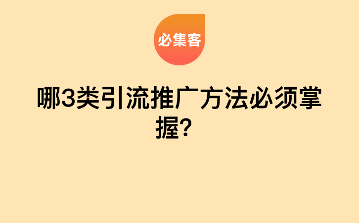 哪3类引流推广方法必须掌握？-云推网创项目库