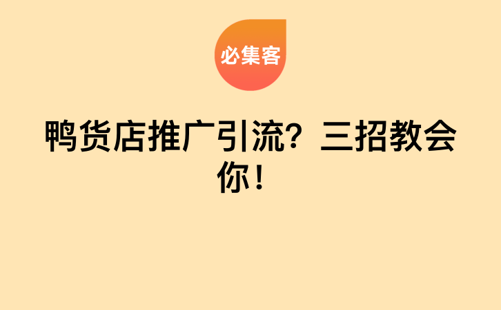 鸭货店推广引流？三招教会你！-云推网创项目库