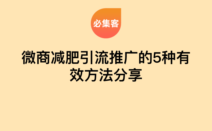 微商减肥引流推广的5种有效方法分享-云推网创项目库