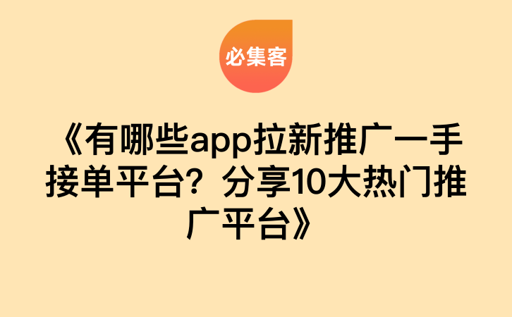 《有哪些app拉新推广一手接单平台？分享10大热门推广平台》-云推网创项目库