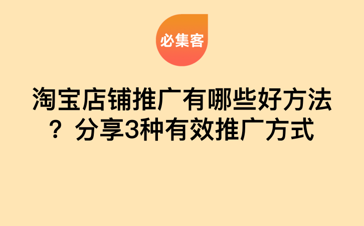 淘宝店铺推广有哪些好方法？分享3种有效推广方式-云推网创项目库