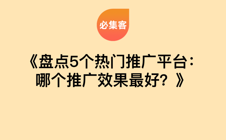 《盘点5个热门推广平台：哪个推广效果最好？》-云推网创项目库