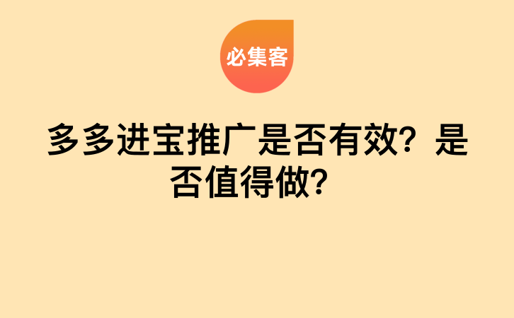 多多进宝推广是否有效？是否值得做？-云推网创项目库